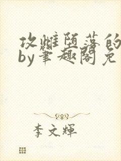 攻雌堕落的地方by笔趣阁免费阅读在线