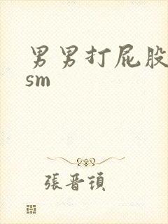 男男打屁股调教sm