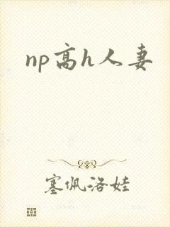 np高h人妻