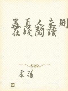 蛊真人未删减版在线阅读封面