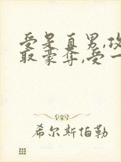 受是直男,攻强取豪夺,受一直不爱攻