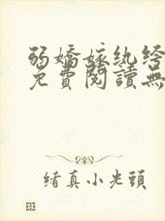 弱娇嫁纨绔全文免费阅读无弹窗