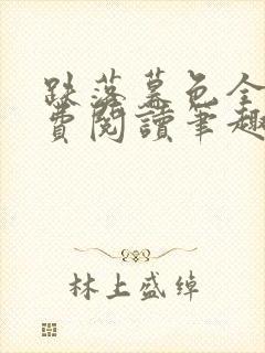 跌落暮色全文免费阅读笔趣阁