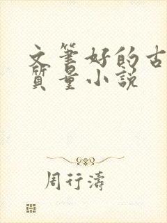 文笔好的古言高质量小说