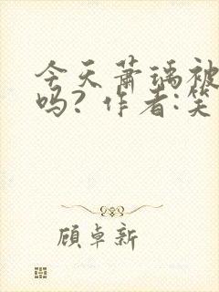 今天萧瑀被贬了吗? 作者:笑佳人