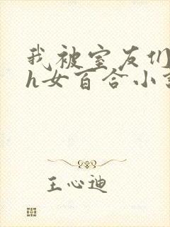 我被室友们强了h女百合小说