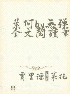 叶何by无弹窗全文阅读笔趣阁封面