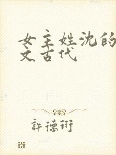 女主姓沈的重生文古代