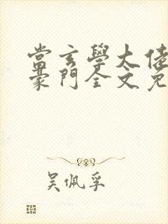 当玄学大佬嫁进豪门全文免费阅读