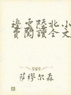 边云陆北小说免费阅读全文最新章节