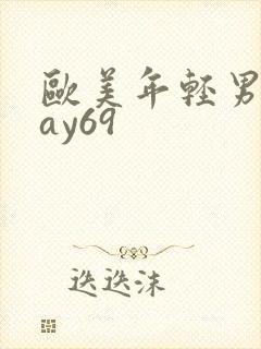 欧美年轻男同gay69封面