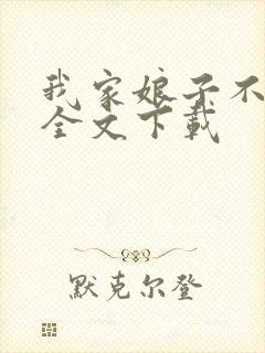 我家娘子不对劲全文下载