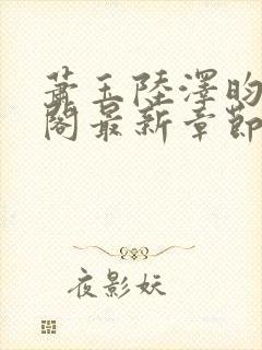 萧玉陆泽昀笔趣阁最新章节封面