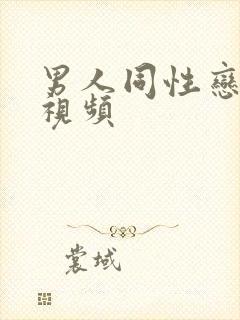 男人同性恋裸交视频