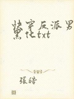 快穿反派男神别黑化txt封面
