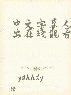 中文字幕人妻中出在线观看封面