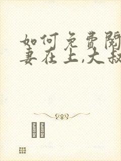 如何免费阅读娇妻在上,大叔乖乖宠我封面