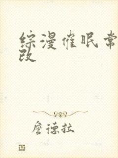 综漫催眠常识修改封面