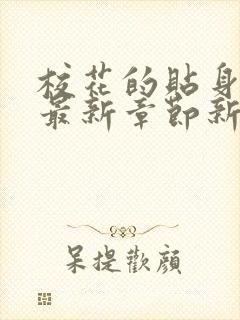 校花的贴身高手最新章节新