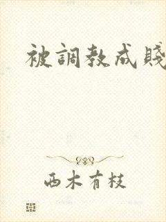 被调教成贱母狗