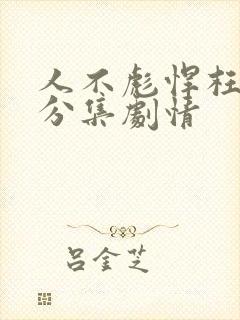 人不彪悍枉少年分集剧情