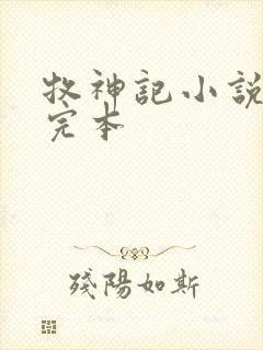 牧神记小说免费完本