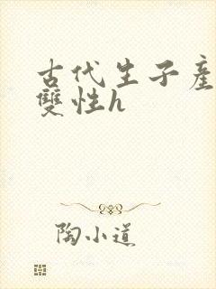 古代生子产乳文双性h封面