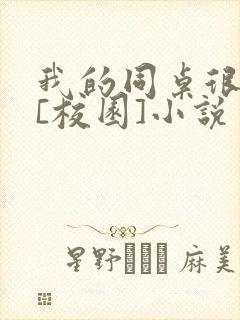 我的同桌很娇软[校园]小说