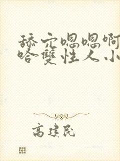 舔穴嗯嗯啊嗯啊哈双性人小说封面