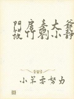 门房秦大爷与付筱竹刘小静