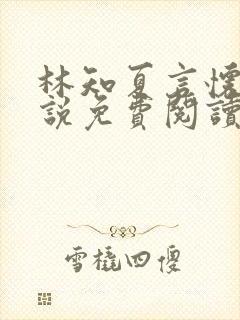 林知夏言怀卿小说免费阅读最新章节