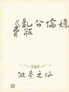 《乱公伦媳》免费版