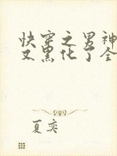 快穿之男神怎么又黑化了全文免费阅读封面