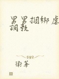 男男捆绑虐酷刑调教封面