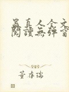 蛊真人全文免费阅读无弹窗