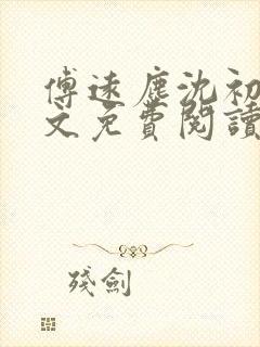 傅远尘沈初岫全文免费阅读最新章节封面