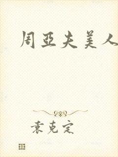 周亚夫美人心计