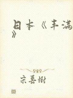 日本《丰满人妻》