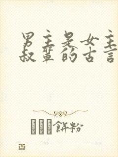 男主是女主的叔叔辈的古言
