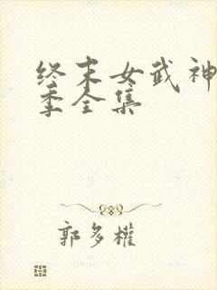 终末女武神第三季全集