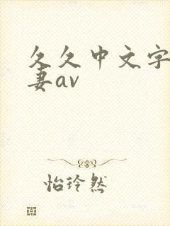 久久中文字幕人妻av