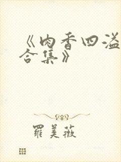 《肉香四溢香艳合集》