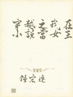 穿越之我在各个小说当女主女主角