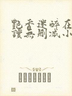 艳香迷醉在线阅读无删减小说