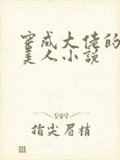 穿成大佬的娇软美人小说封面