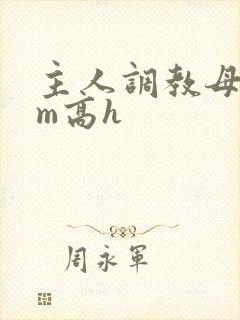 主人调教母狗sm高h封面