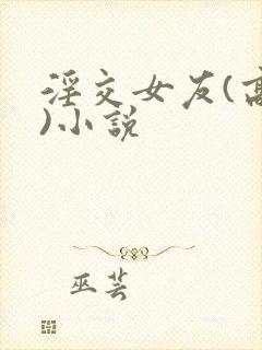 淫交女友(高h)小说