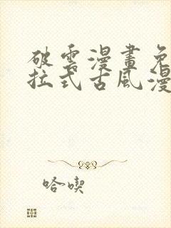 破云漫画免费下拉式古风漫画网封面