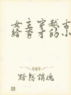 女主穿越古代嫁给秀才的小说