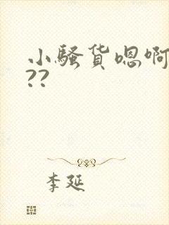 小骚货嗯啊爽吗??封面